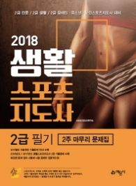 생활스포츠지도사 2급 필기 2주 마무리 문제집(2018)   2급 전문 / 2급 생활 / 2급 장애인 유소년 노인스포츠지도사 대비